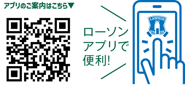 アプリのご案内はこちら ローソンアプリで便利！