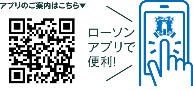 アプリのご案内はこちら ローソンアプリで便利！