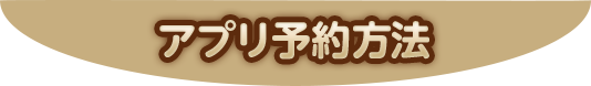アプリ予約方法