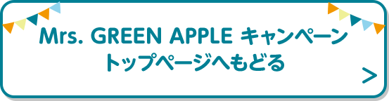 Mrs. GREEN APPLE キャンペーン トップページへもどる