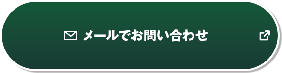メールでお問い合わせ