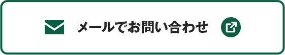 メールでお問い合わせ
