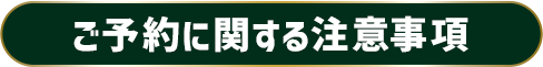 ご予約に関する注意事項