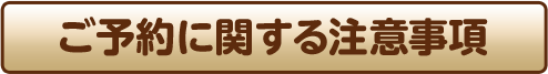 ご予約に関する注意事項