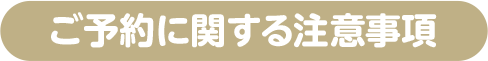 ご予約に関する注意事項