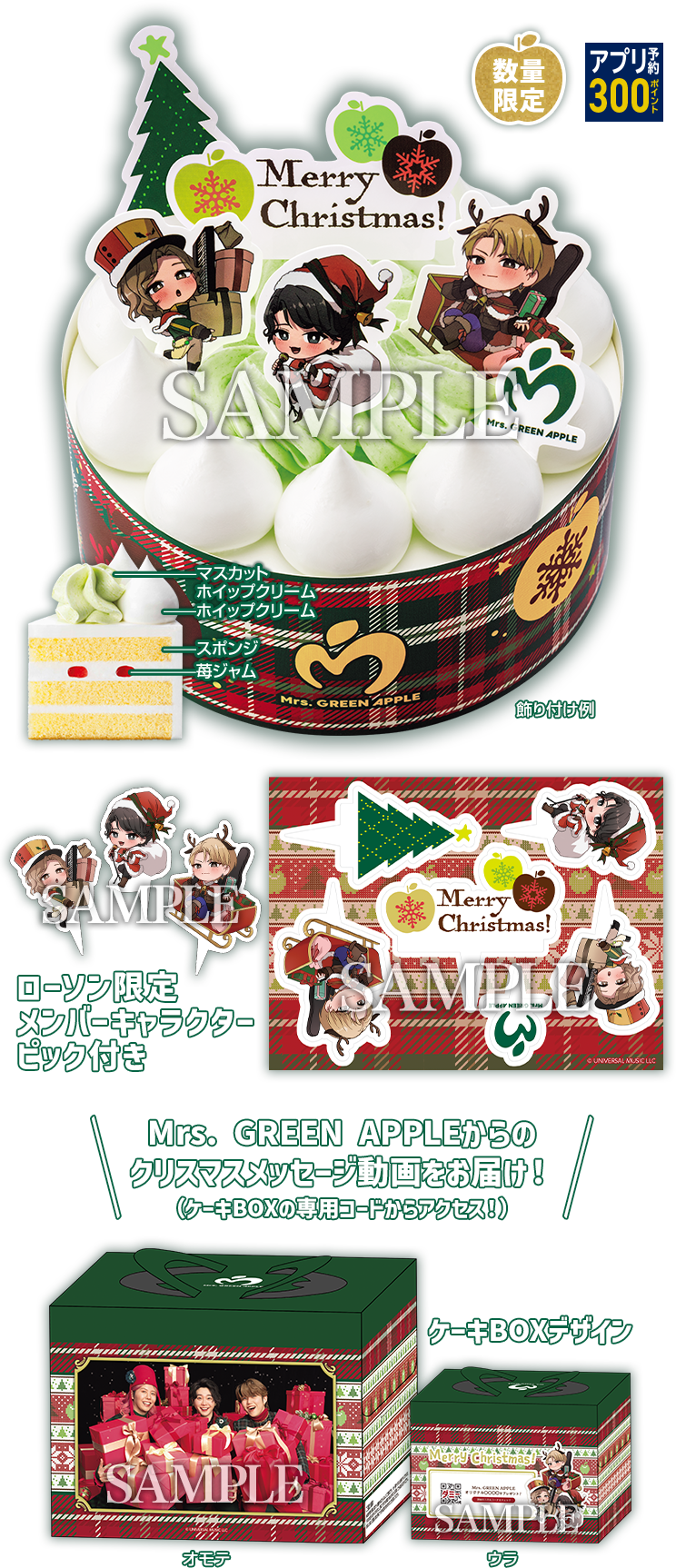 ローソン限定 メンバーキャラクターピック付き Mrs. GREEN APPLEからのクリスマスメッセージ動画をお届け！(ケーキBOXの専用コードからアクセス！)