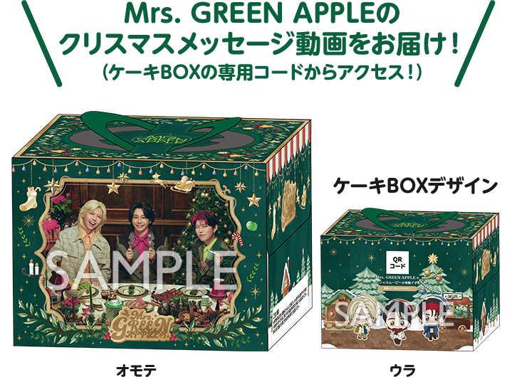 Mrs. GREEN APPLEのクリスマスメッセージ動画をお届け！(ケーキBOXの専用コードからアクセス！)