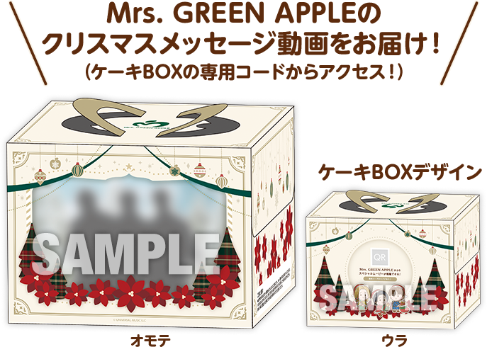 Mrs. GREEN APPLEのクリスマスメッセージ動画をお届け！(ケーキBOXの専用コードからアクセス！)