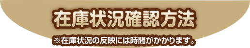 在庫状況確認方法 ※在庫状況の反映には時間がかかります。