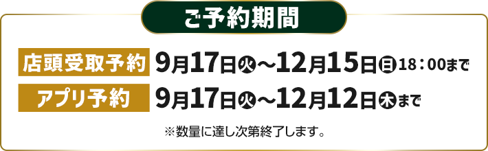 ご予約期間 店頭受取予約 9月17日(火)〜12月15日(日)18:00まで アプリ予約 9月17日(火)〜12月12日(木)まで ※数量に達し次第終了します。