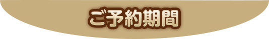 ご予約期間