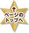 ページのトップへ