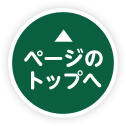ページのトップへ