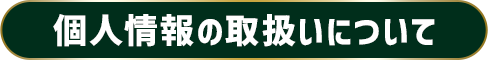 個人情報の取り扱いについて