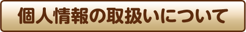 個人情報の取り扱いについて
