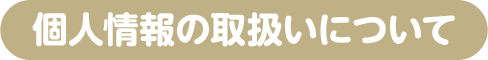個人情報の取り扱いについて