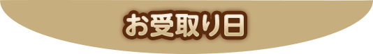 お受取り日