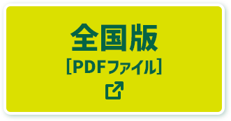 全国版[PDFファイル]