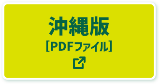 沖縄版[PDFファイル]