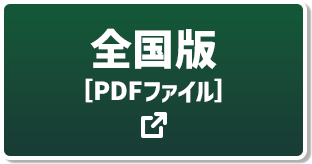 全国版[PDFファイル]
