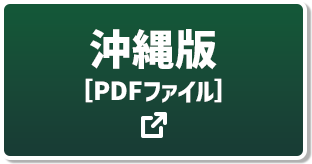 沖縄版[PDFファイル]