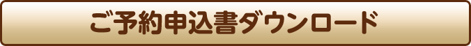 ご予約申込書ダウンロード