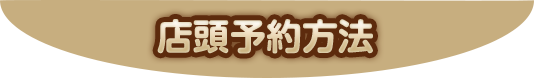 店頭予約方法