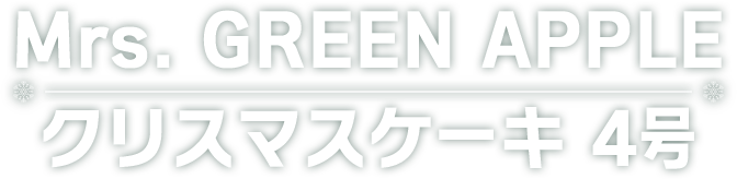 Mrs. GREEN APPLE クリスマスケーキ 4号