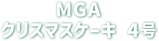 MGA クリスマスケーキ 4号