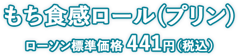 もち食感ロール(プリン) ローソン標準価格 441円（税込）