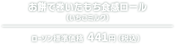 お餅で巻いたもち食感ロール（いちごミルク） ローソン標準価格 441円（税込）