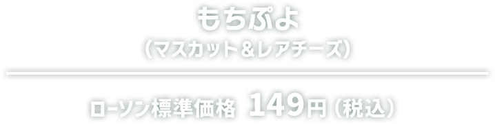 もちぷよ（マスカット＆レアチーズ） ローソン標準価格 149円（税込）