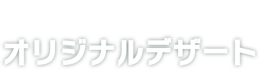 Uchi Cafe オリジナルデザート