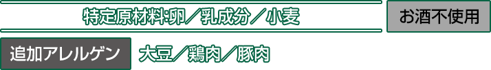 特定原材料:卵／乳成分／小麦 お酒不使用 追加アレルゲン 大豆／鶏肉／豚肉