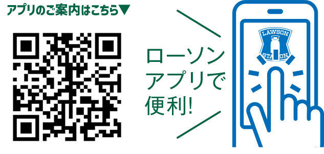 アプリのご案内はこちら ローソンアプリで便利！