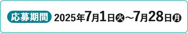応募期間 2025年7月1日(火)〜7月28日(月)