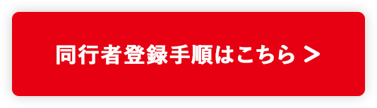 同行者登録手順はこちら