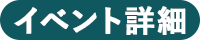 イベント詳細