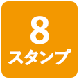 8スタンプ