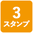 3スタンプ
