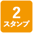 2スタンプ
