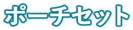 ポーチセット