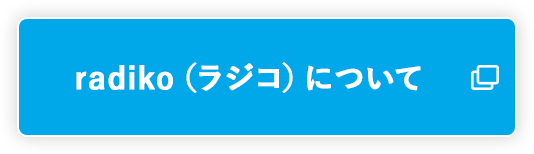 radiko（ラジコ）について 別ウィンドウで開きます