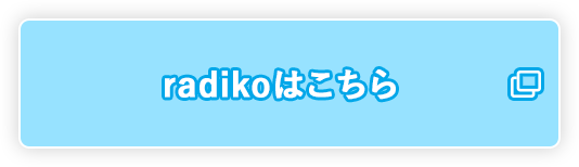 radikoはこちら 別ウィンドウで開きます
