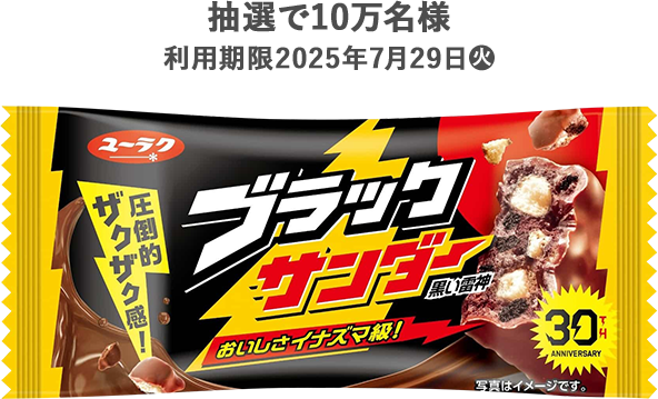 抽選で10万名様 利用期限2025年7月29日(火)