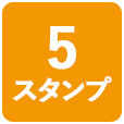 5スタンプ
