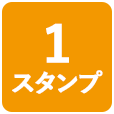 1スタンプ