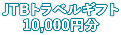 JTBトラベルギフト 10,000円分