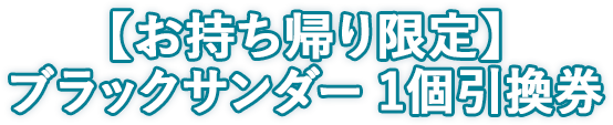 【お持ち帰り限定】 ブラックサンダー 1個引換券
