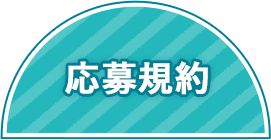 応募規約
